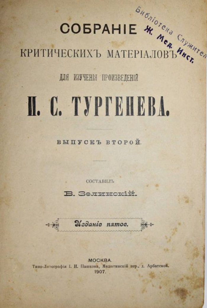Зелинский В. Собрание критических материалов для изучения произведений И.С.Тургенева.