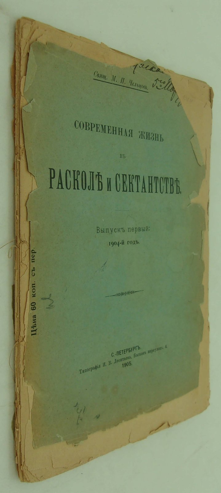 Чельцов М.П. Современная жизнь в расколе и сектантстве.