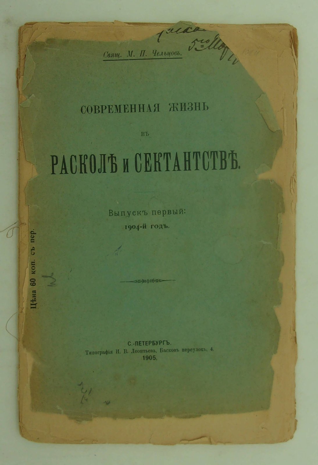 Чельцов М.П. Современная жизнь в расколе и сектантстве.