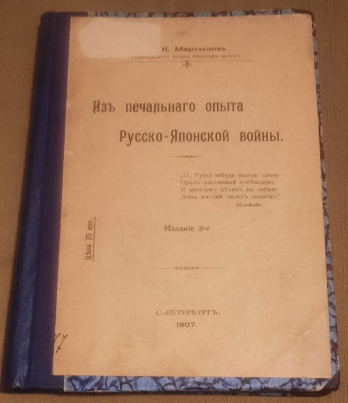 Мартынов Е.И. Из печального опыта Русско-Японской войны.