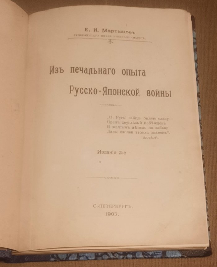 Мартынов Е.И. Из печального опыта Русско-Японской войны.