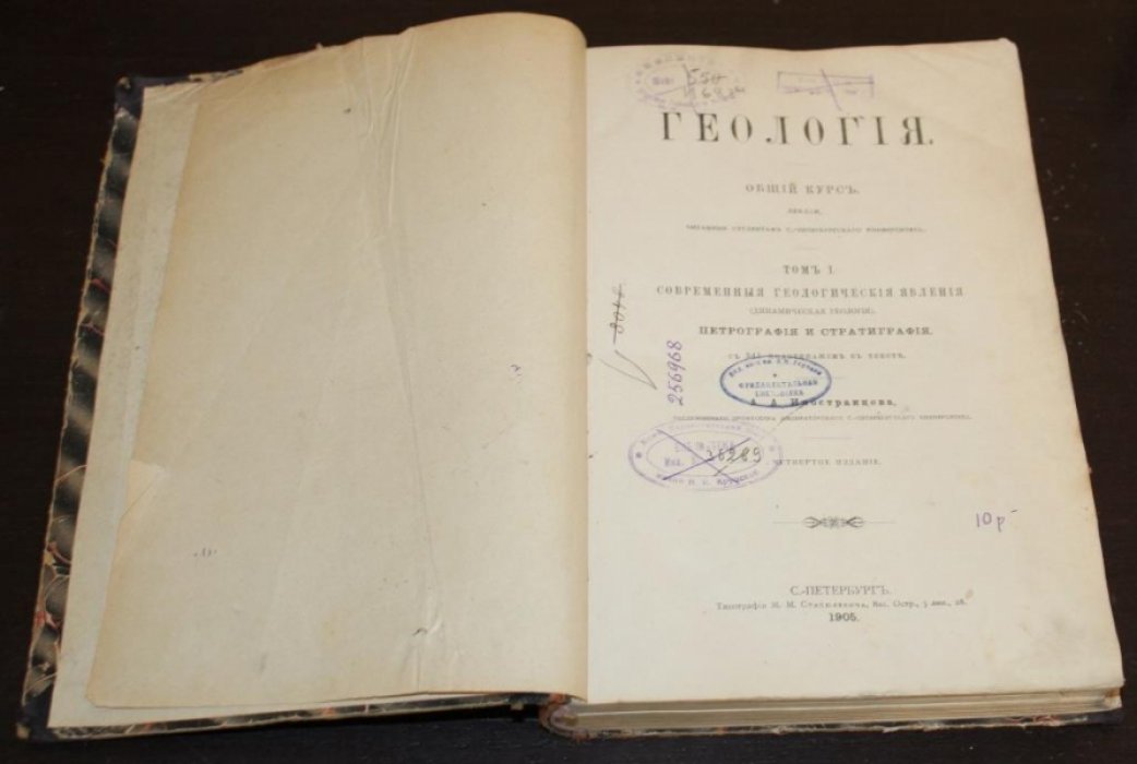 Иностранцев, А.А. Геология. Общий курс.