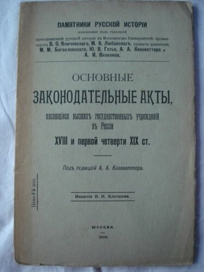Кизеветтер А.А. Основные законодательные акты, касающиеся высших государсвенных учереждений в России XVIII и первой четверти XIX ст.