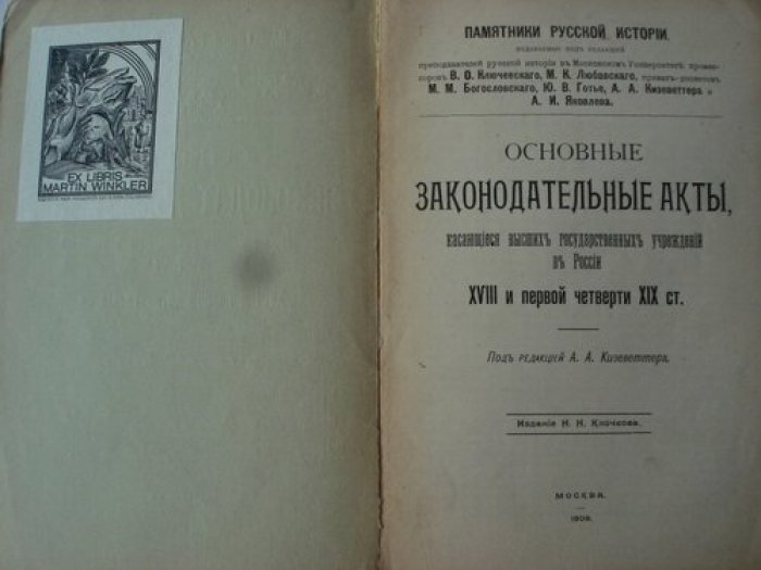 Кизеветтер А.А. Основные законодательные акты, касающиеся высших государсвенных учереждений в России XVIII и первой четверти XIX ст.