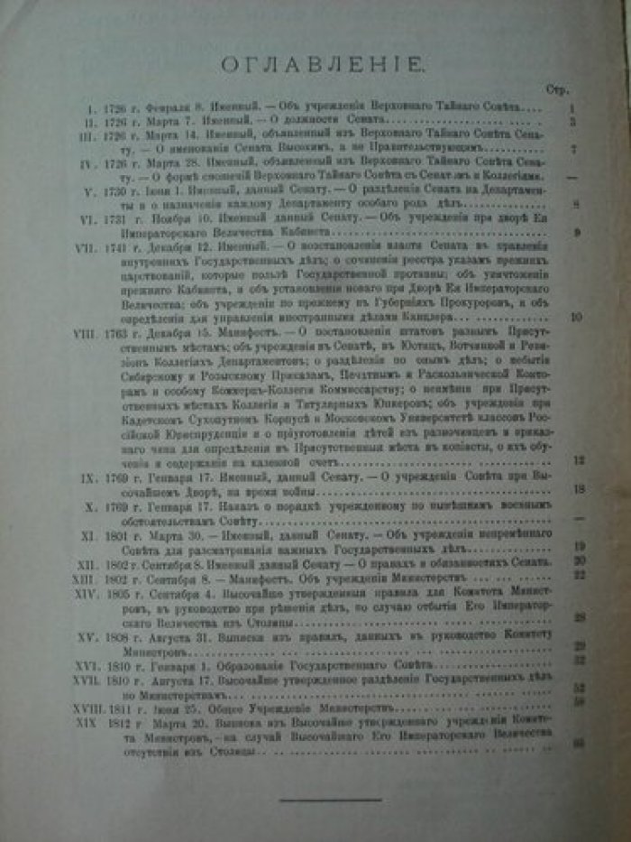 Кизеветтер А.А. Основные законодательные акты, касающиеся высших государсвенных учереждений в России XVIII и первой четверти XIX ст.