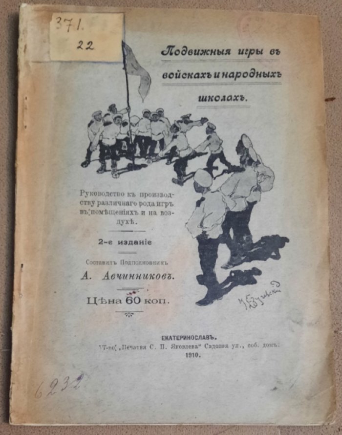 Авчинников А. Подвижные игры в войсках. Более полусотни любимейших русских народных игр