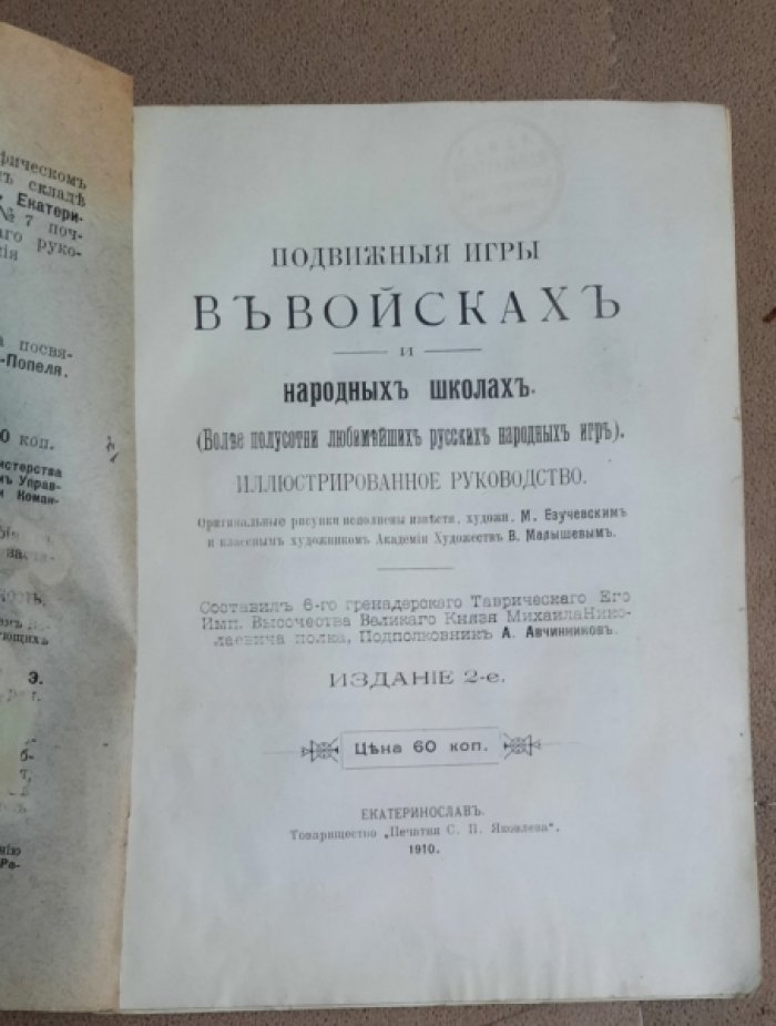 Авчинников А. Подвижные игры в войсках. Более полусотни любимейших русских народных игр