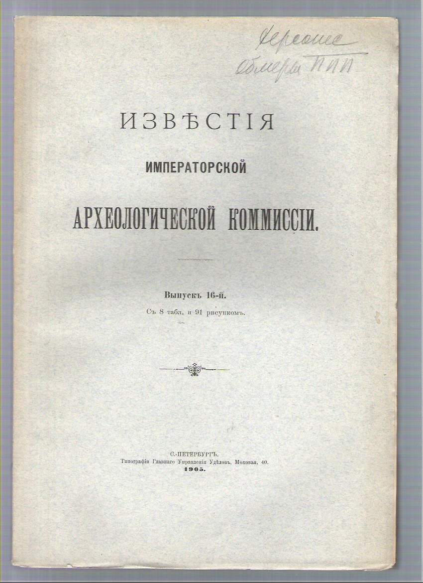 Известия императорской археологической комиссии (ИАК). Вып №16.