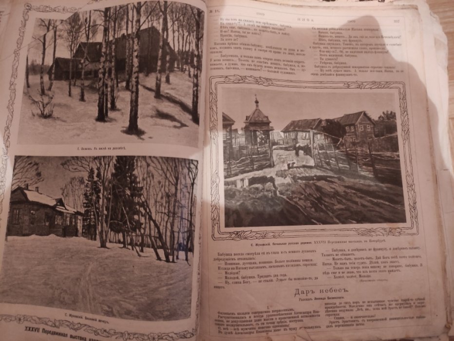 Нива. Иллюстрированный журнал литературы и современной жизни 1909 год.