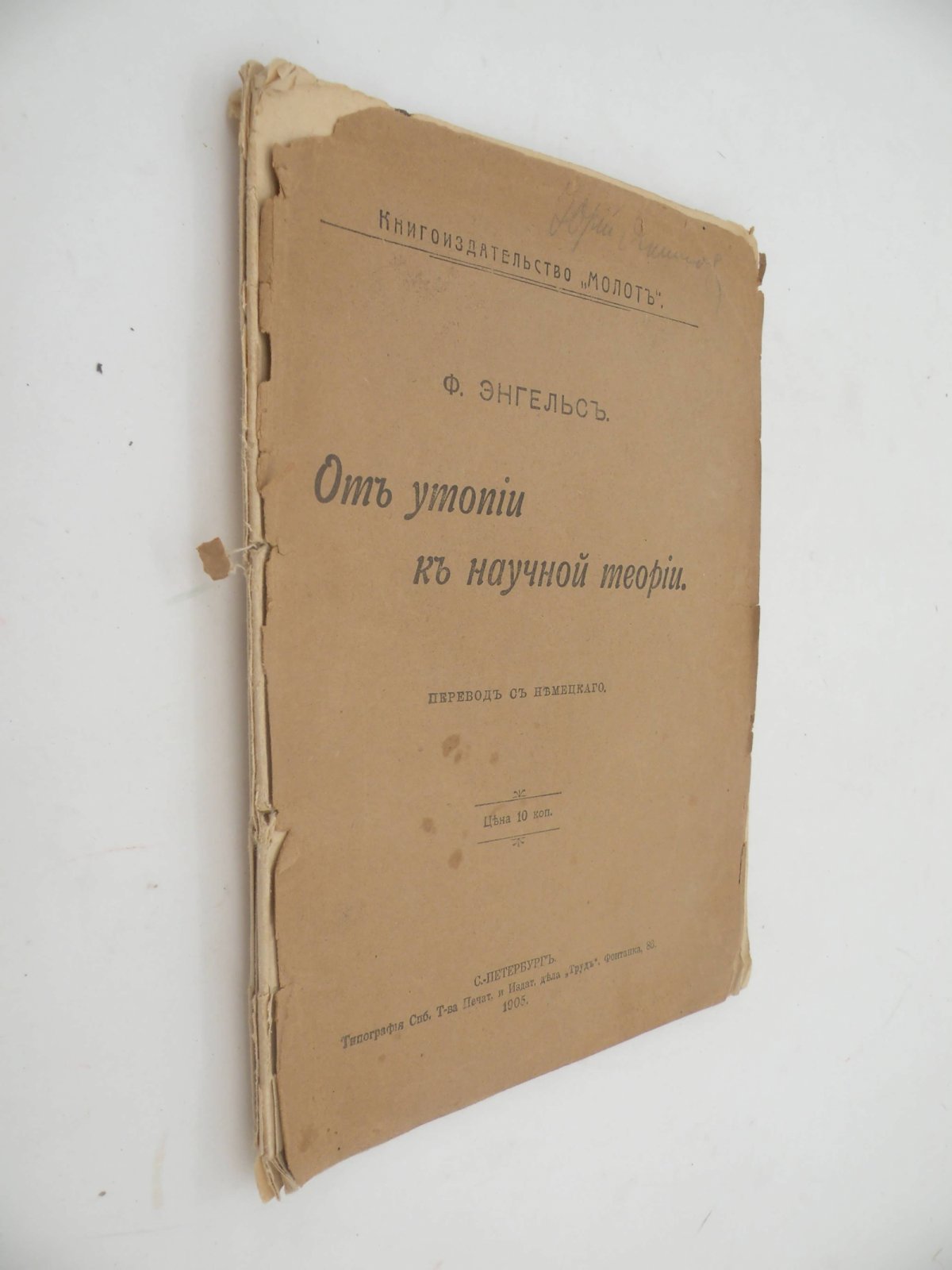 Энгельс Ф. От утопии к научной теории.