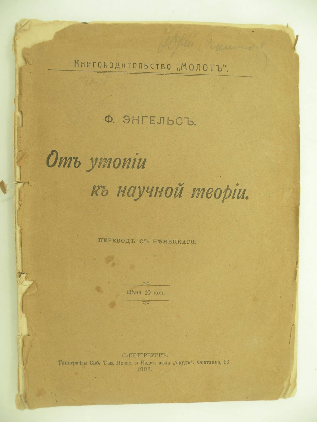 Энгельс Ф. От утопии к научной теории.