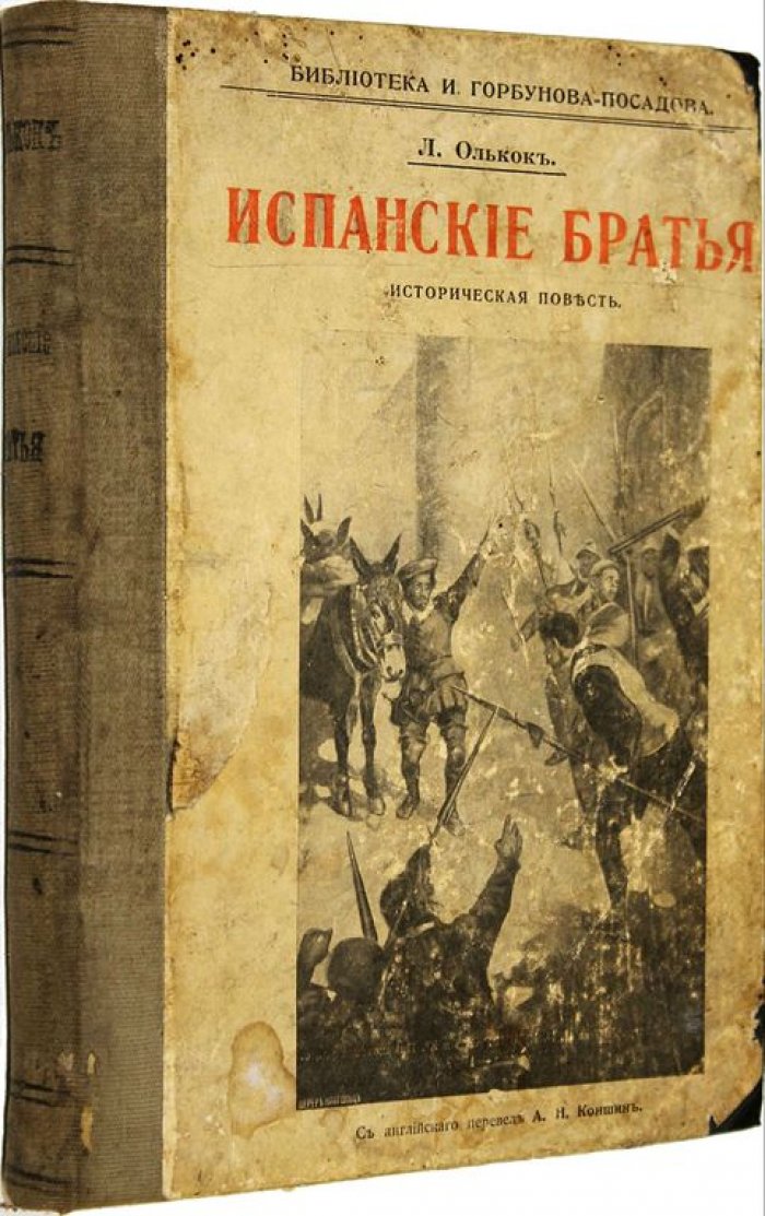 Олькок Л. Испанские братья. Повесть из времен инквизиции в Испании.