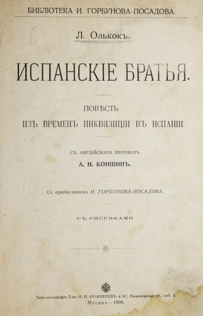 Олькок Л. Испанские братья. Повесть из времен инквизиции в Испании.