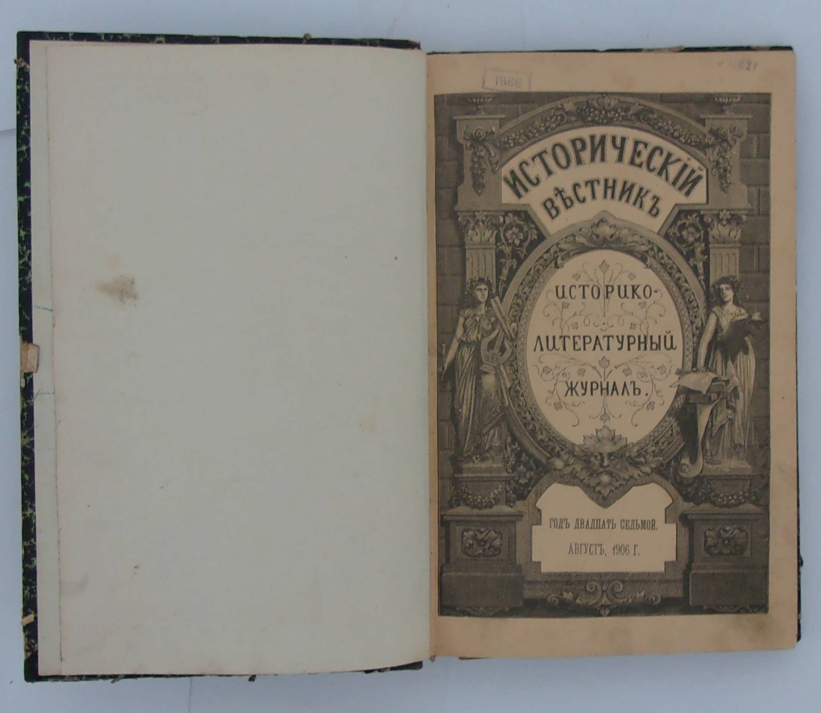 Исторический вестник. Год 27. Август, 1906.