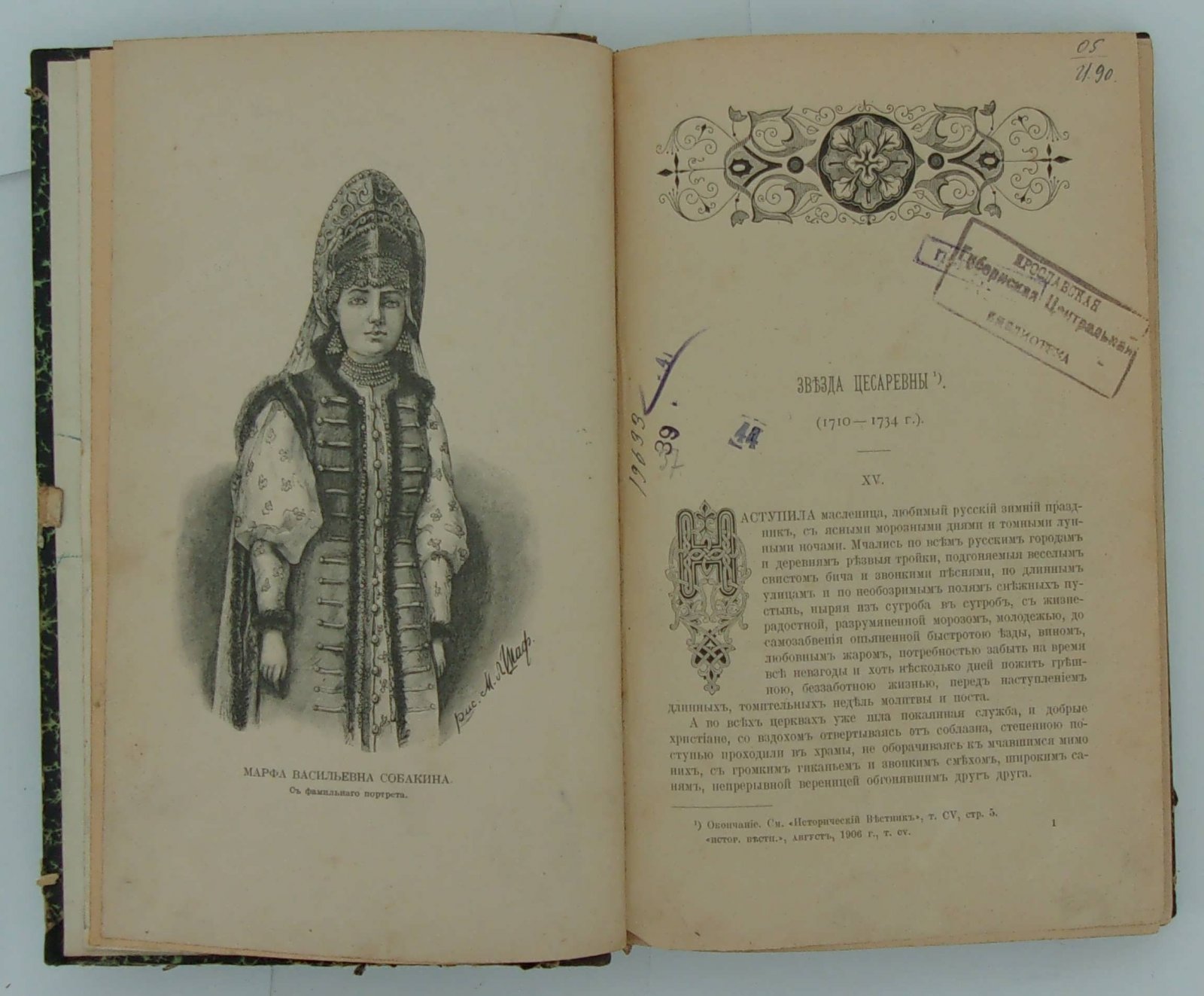 Исторический вестник. Год 27. Август, 1906.