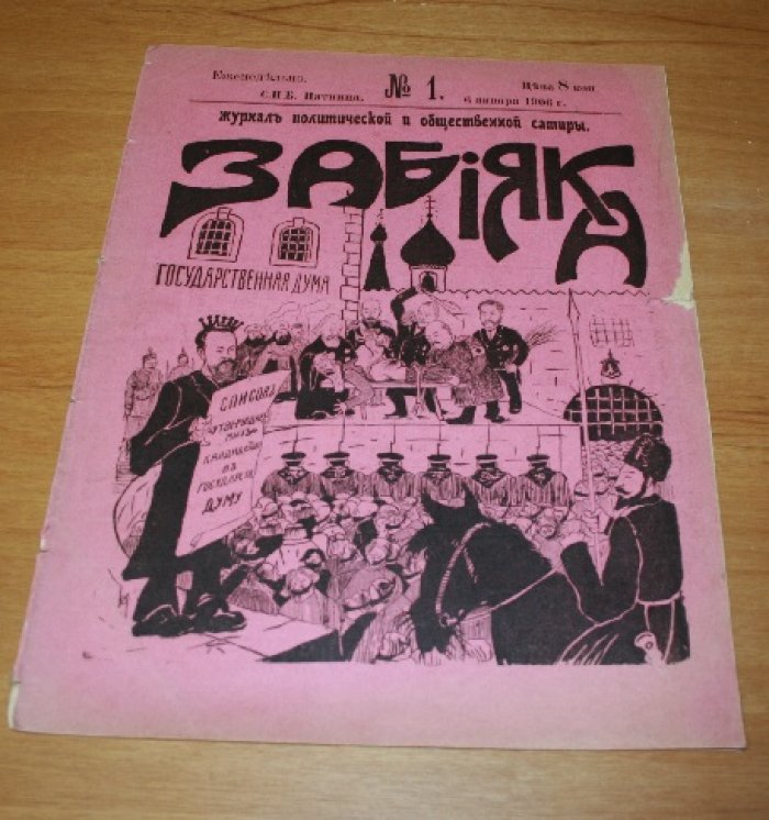 Забияка. Журнал политической и общественной сатиры. № 1. 1906 г.
