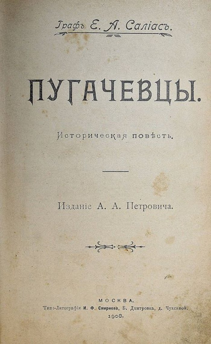 Салиас Е.А. Пугачевцы.