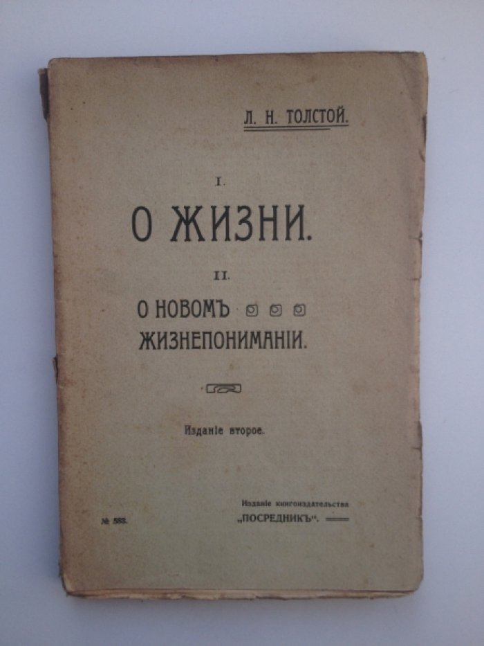 Толстой Л. Н. I. О жизни. II. Мысли о новом жизнепонимании.