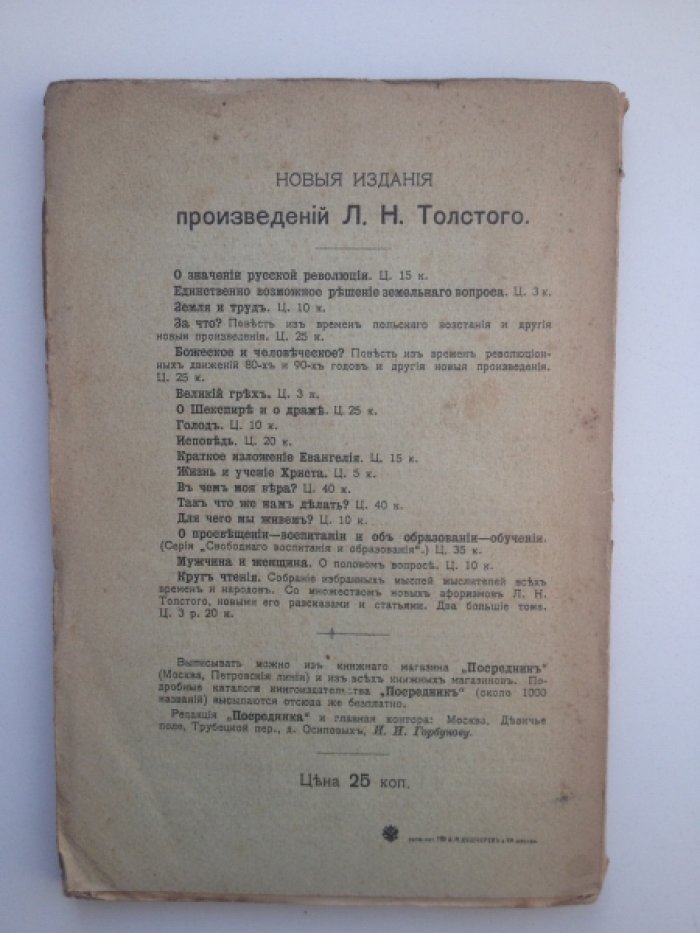 Толстой Л. Н. I. О жизни. II. Мысли о новом жизнепонимании.