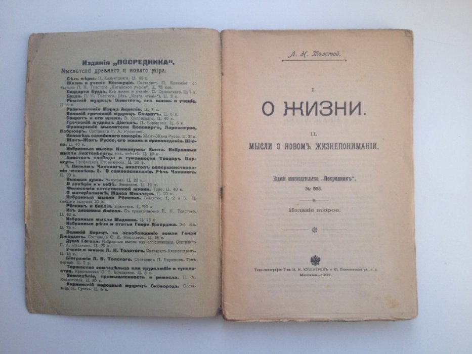Толстой Л. Н. I. О жизни. II. Мысли о новом жизнепонимании.