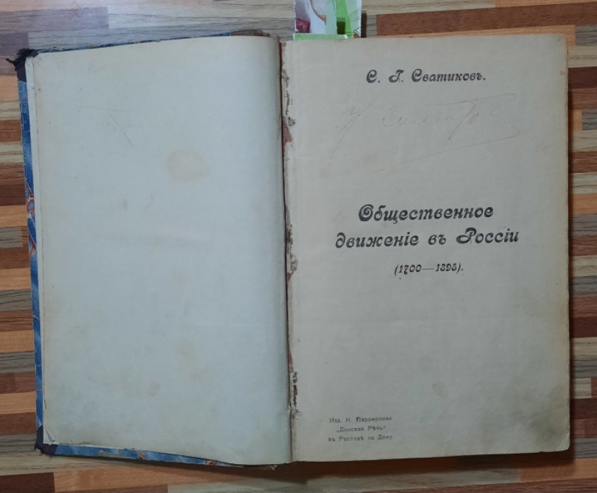 Сватиков С. Г. Общественное движение в России (1700 - 1895).