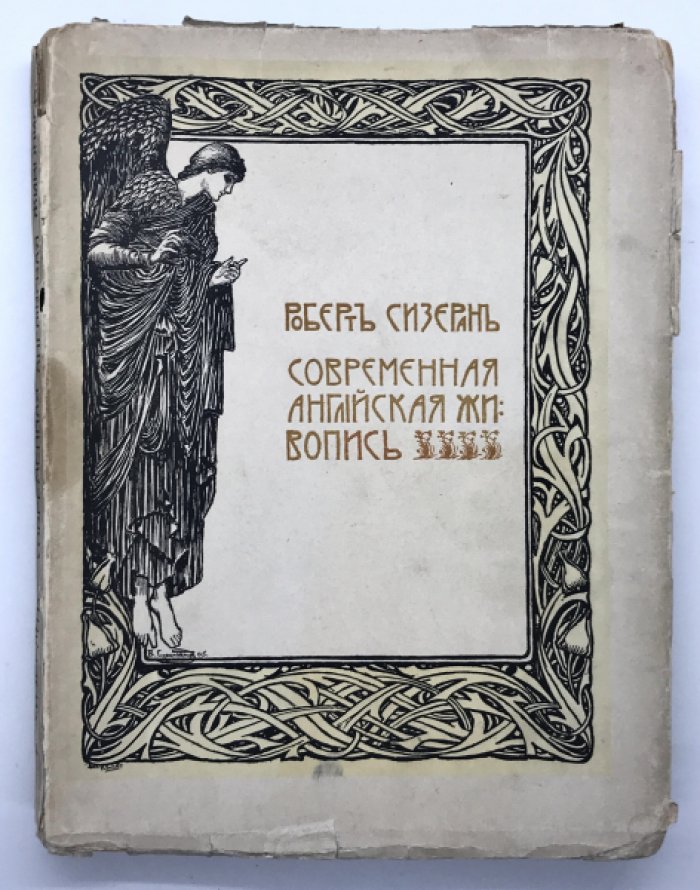 Сизеран Роберт. Современная английская живопись.