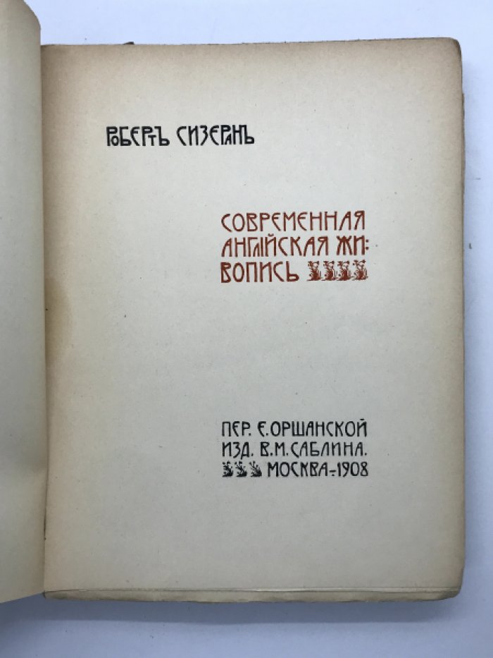 Сизеран Роберт. Современная английская живопись.