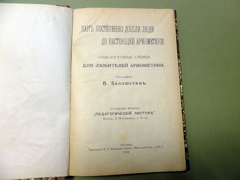 Беллюстин В. Как постепенно дошли люди до настоящей арифметики.