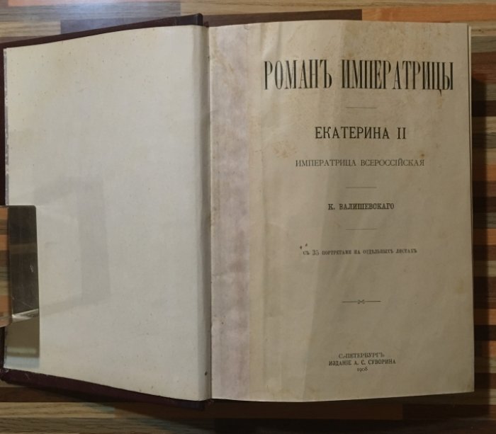 Валишевский К. Роман императрицы. Екатерина II Императрица Всероссийская.