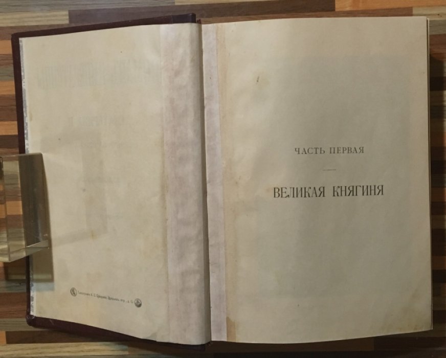 Валишевский К. Роман императрицы. Екатерина II Императрица Всероссийская.