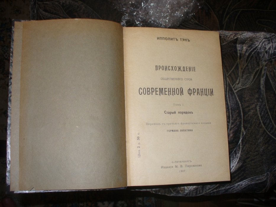 Тэн И. Происхождение общественного строя современной Франции.