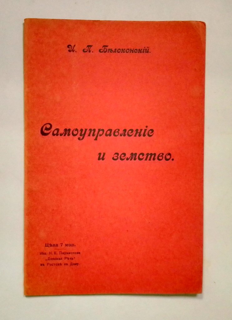 Белоконский, И.П. Самоуправление и земство.
