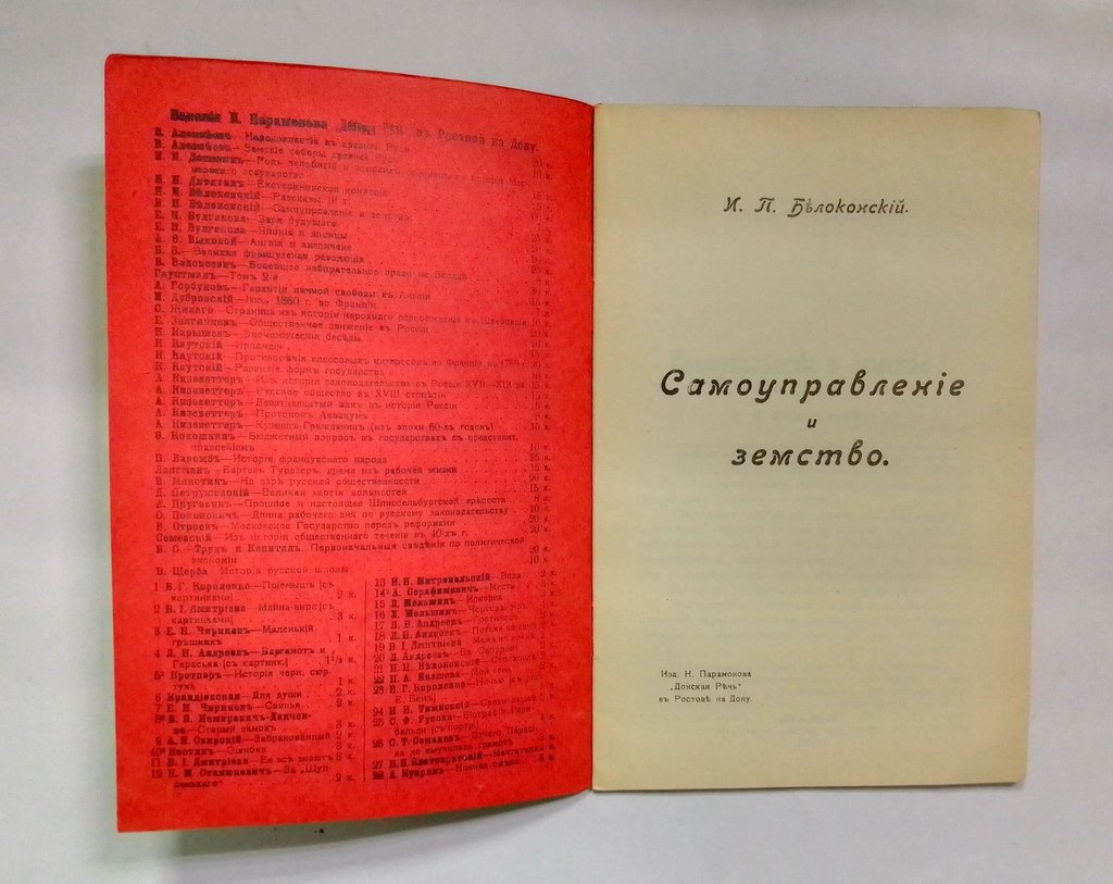 Белоконский, И.П. Самоуправление и земство.