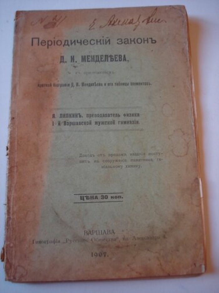 Липкин Я. Периодический закон Д.И. Менделеева, с приложением краткой биографии Д.И. Менделеева и его таблицы элементов.