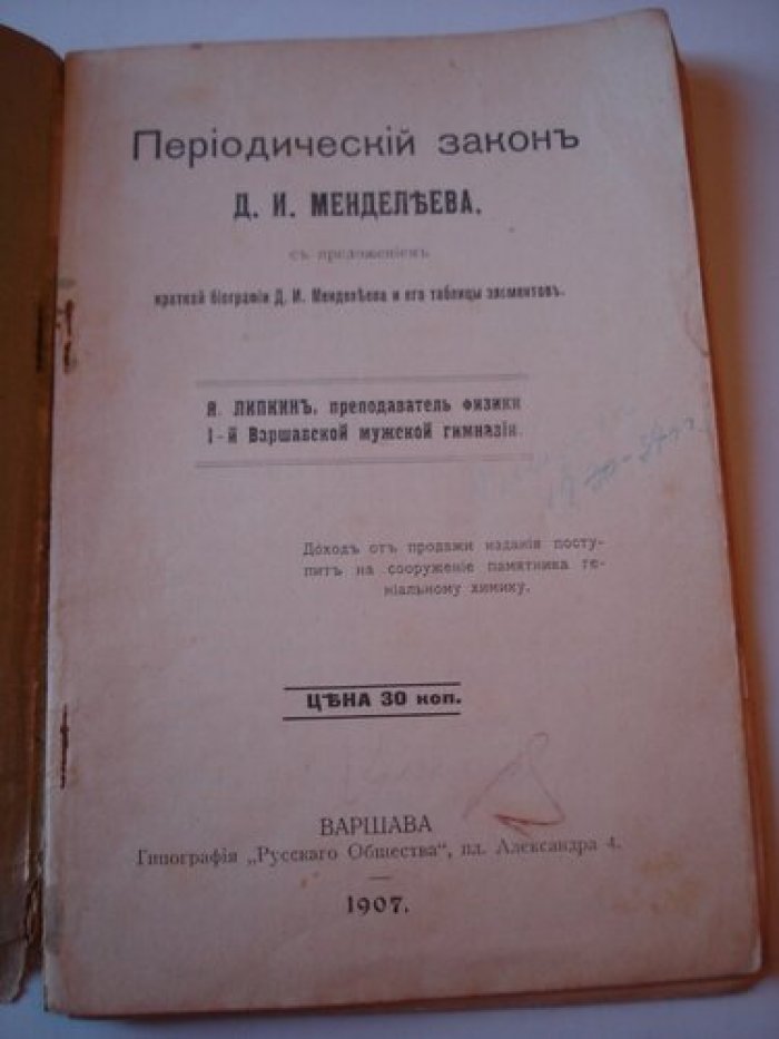 Липкин Я. Периодический закон Д.И. Менделеева, с приложением краткой биографии Д.И. Менделеева и его таблицы элементов.