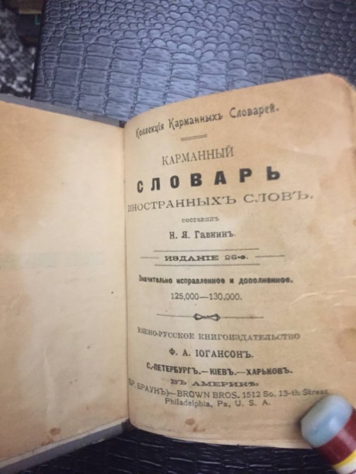 Гавкин Н.Я. Карманный словарь иностранных слов.