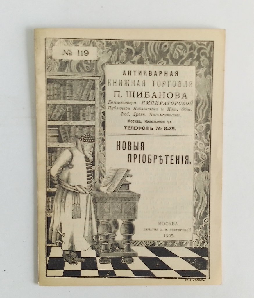 Антикварная книжная торговля П.Шибанова. Каталог № 119.