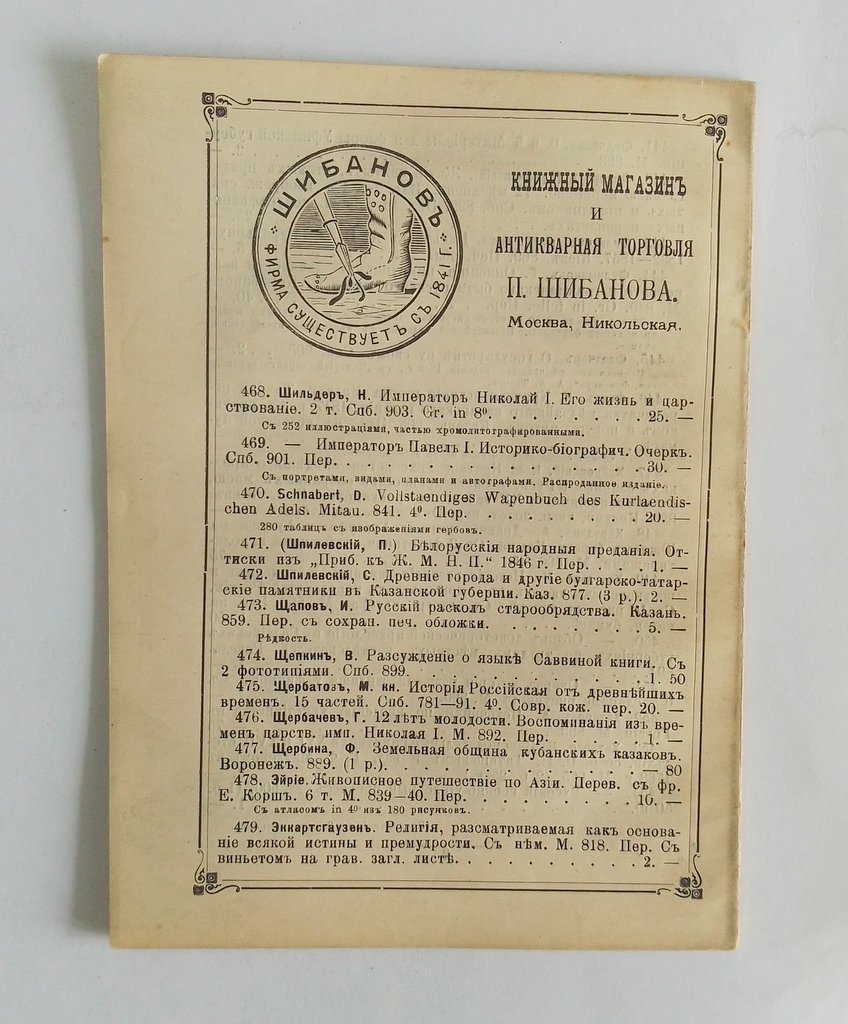 Антикварная книжная торговля П.Шибанова. Каталог № 119.