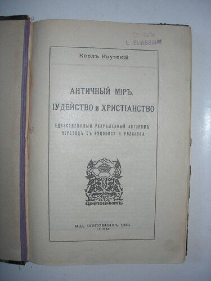 Каутский Карл. Античный мир. Иудейство и Христианство.