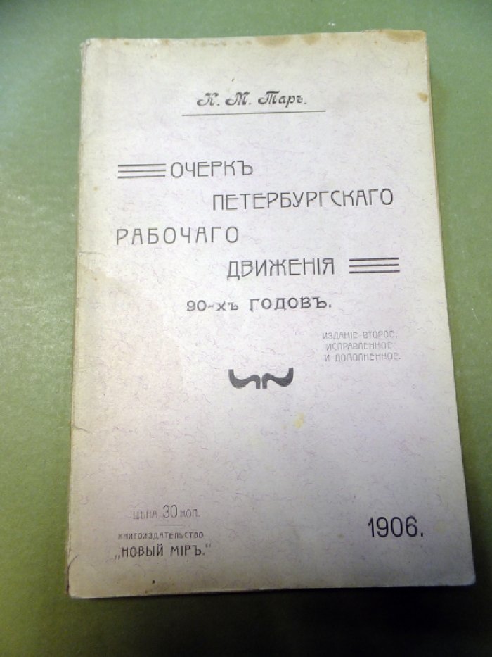 Тар К.М. [Тахтарев К.М.]. Очерк петербургского рабочего движения 90-х годов.