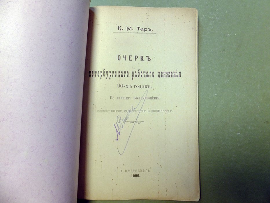 Тар К.М. [Тахтарев К.М.]. Очерк петербургского рабочего движения 90-х годов.