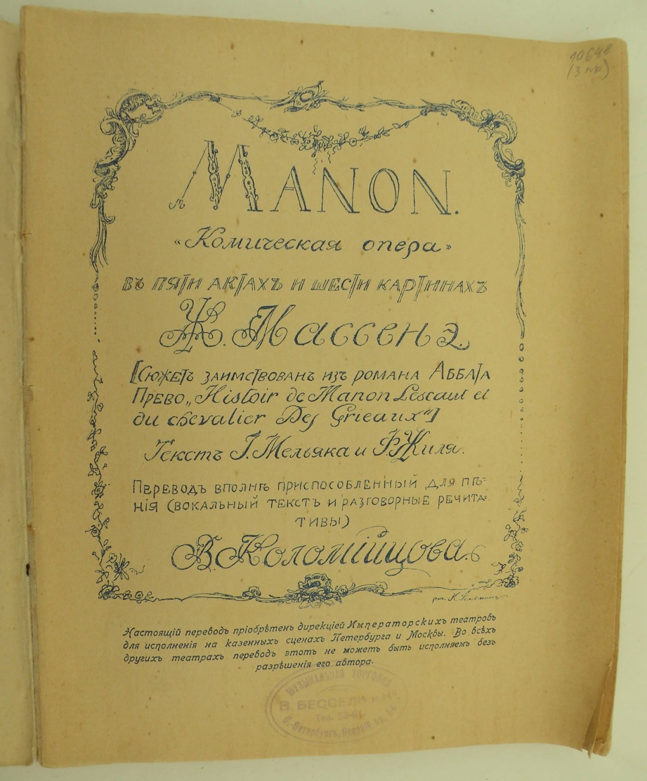 Массенэ Ж. (Автор музыки). Комплект из 3-х предметов: I - Manon. Комическая опера в 5-ти актах и 6-ти картинах Ж. Массенэ. II - Краткое либретто оперы Манон.: III - Программа оперы Манон. Действующие лица.