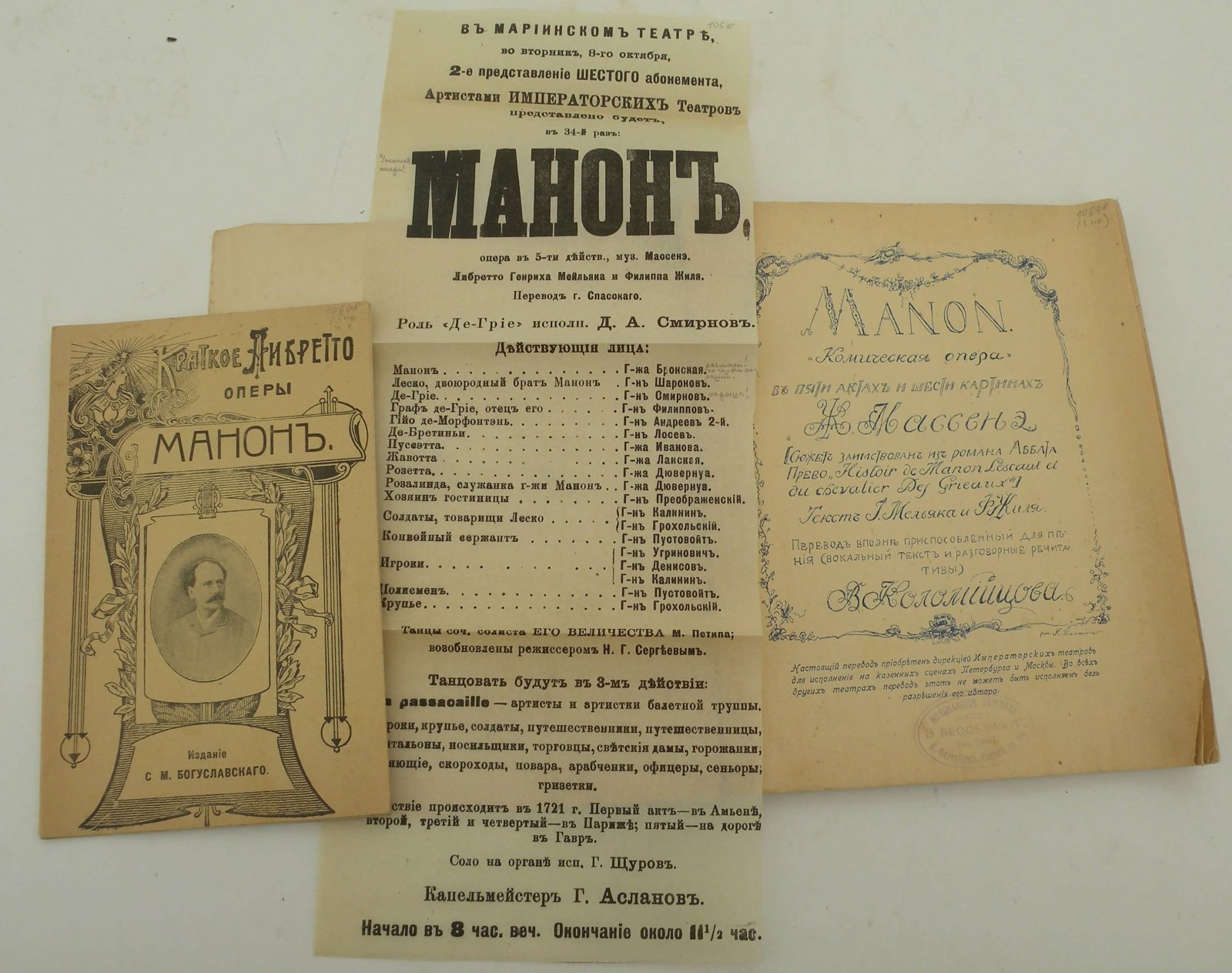 Массенэ Ж. (Автор музыки). Комплект из 3-х предметов: I - Manon. Комическая опера в 5-ти актах и 6-ти картинах Ж. Массенэ. II - Краткое либретто оперы Манон.: III - Программа оперы Манон. Действующие лица.