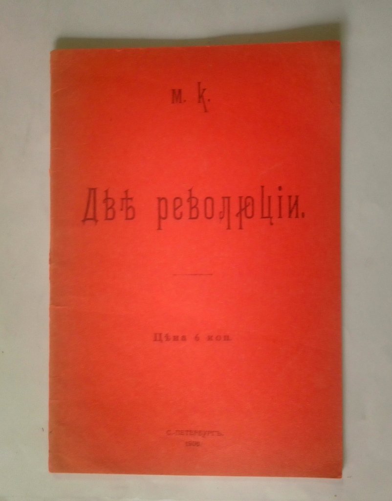 М.К. Две революции.