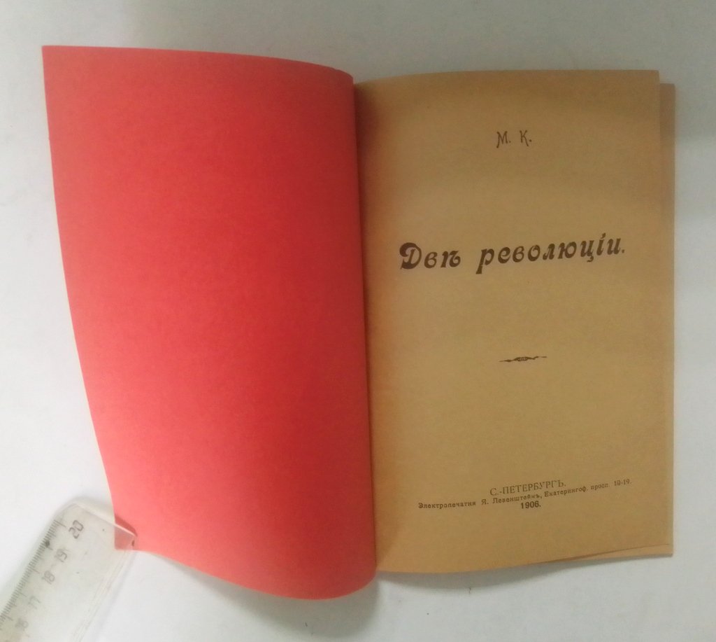 М.К. Две революции.