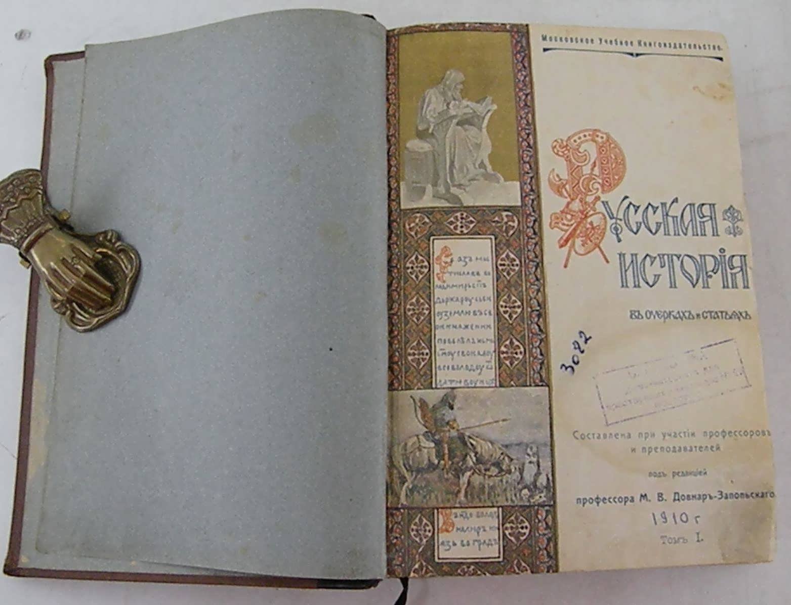 Русская история в очерках и статьях. Том I.