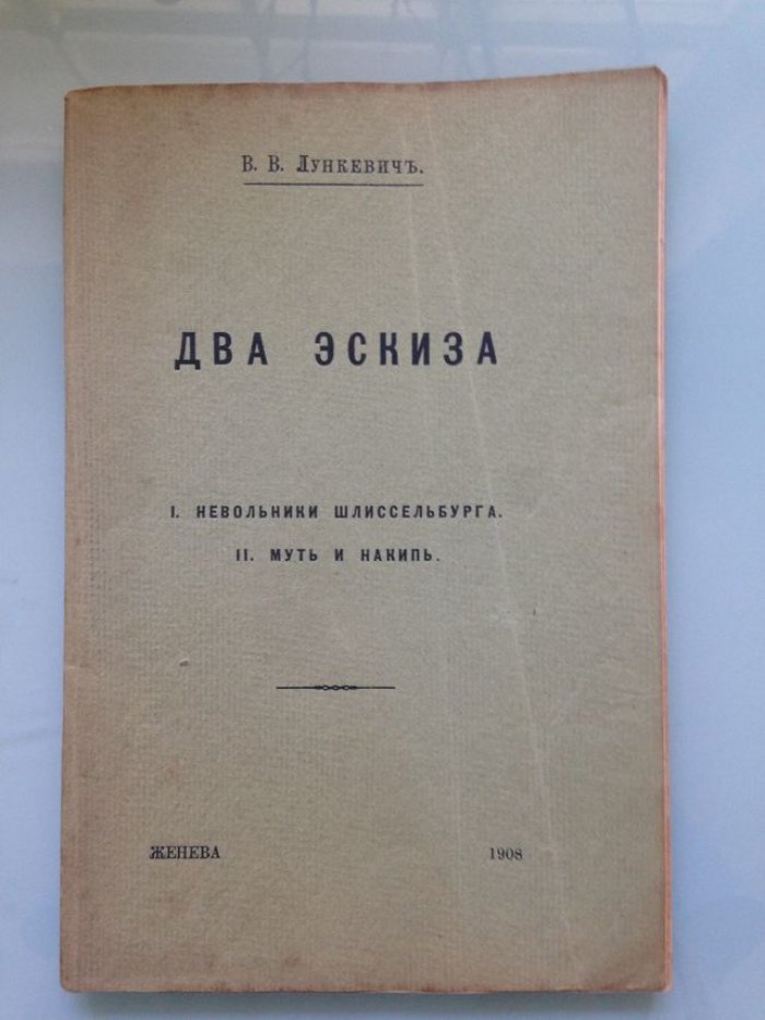 Лункевич В.В. Два эскиза. I. Невольники Шлиссельбурга. II. Муть и накипь