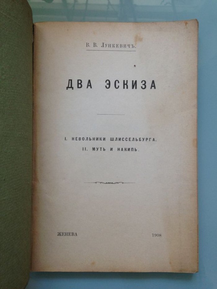 Лункевич В.В. Два эскиза. I. Невольники Шлиссельбурга. II. Муть и накипь