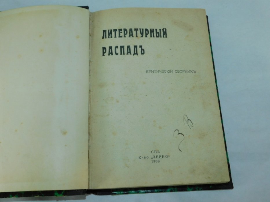 Литературный распад: Критический сборник. 