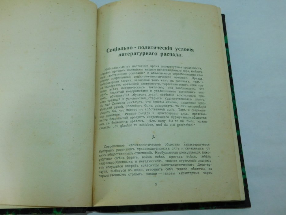 Литературный распад: Критический сборник. 